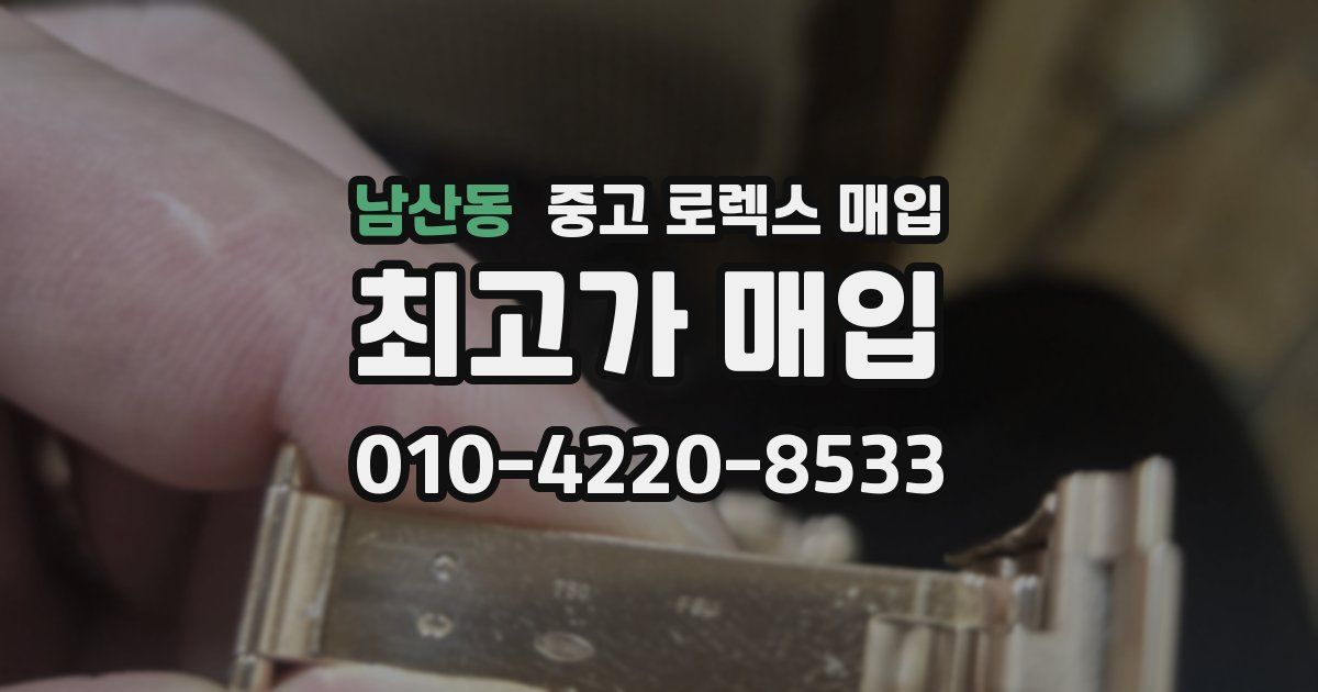 남산동 중고 로렉스 매입