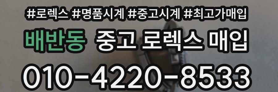 배반동 중고 로렉스 매입