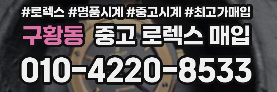 구황동 중고 로렉스 매입