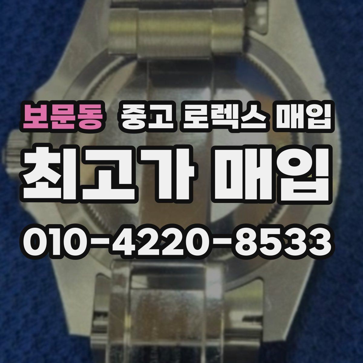보문동 중고 로렉스 매입 스틸 모델 시세가 탄탄한 이유