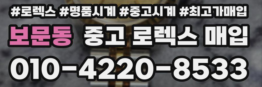보문동 중고 로렉스 매입