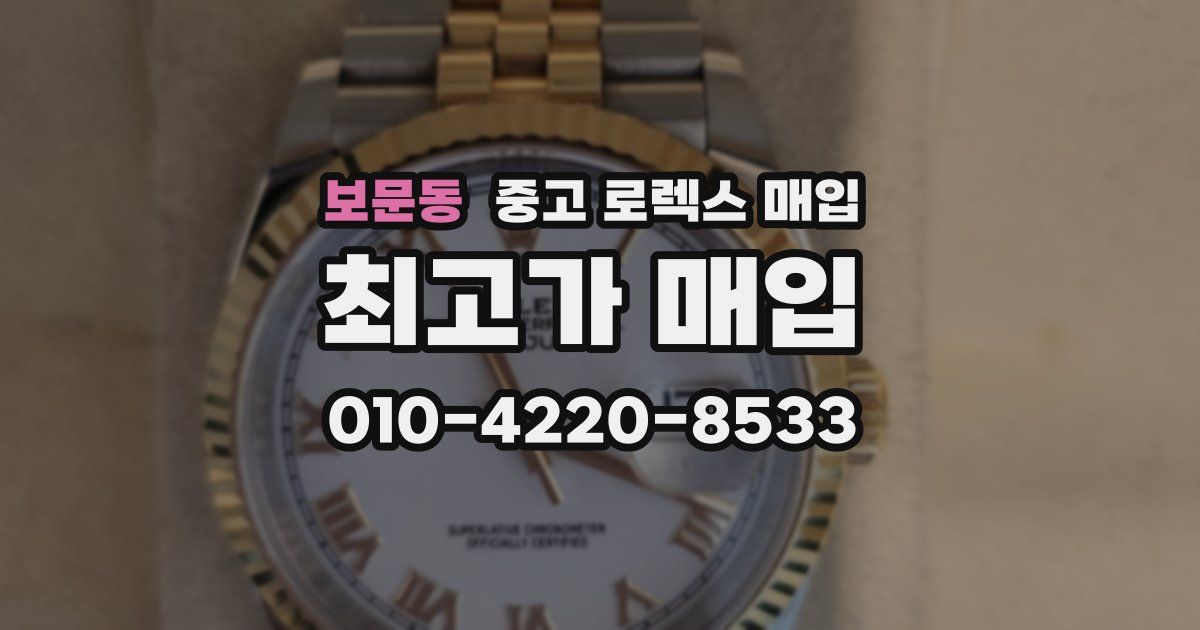 보문동 중고 로렉스 매입