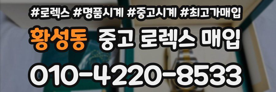 황성동 중고 로렉스 매입