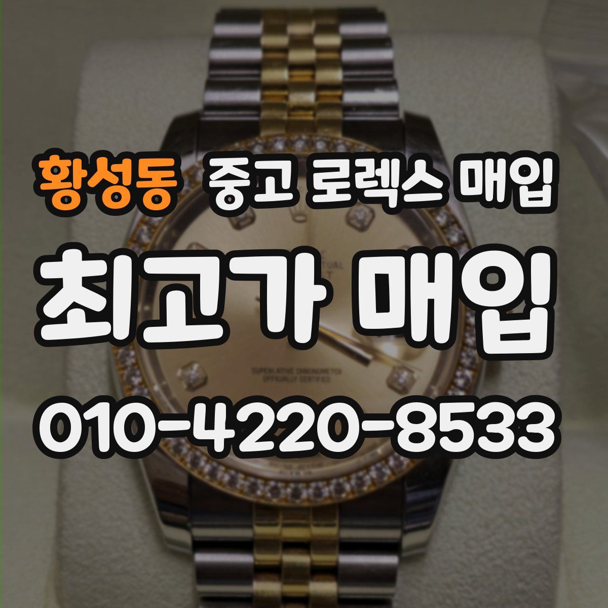 황성동 중고 로렉스 매입