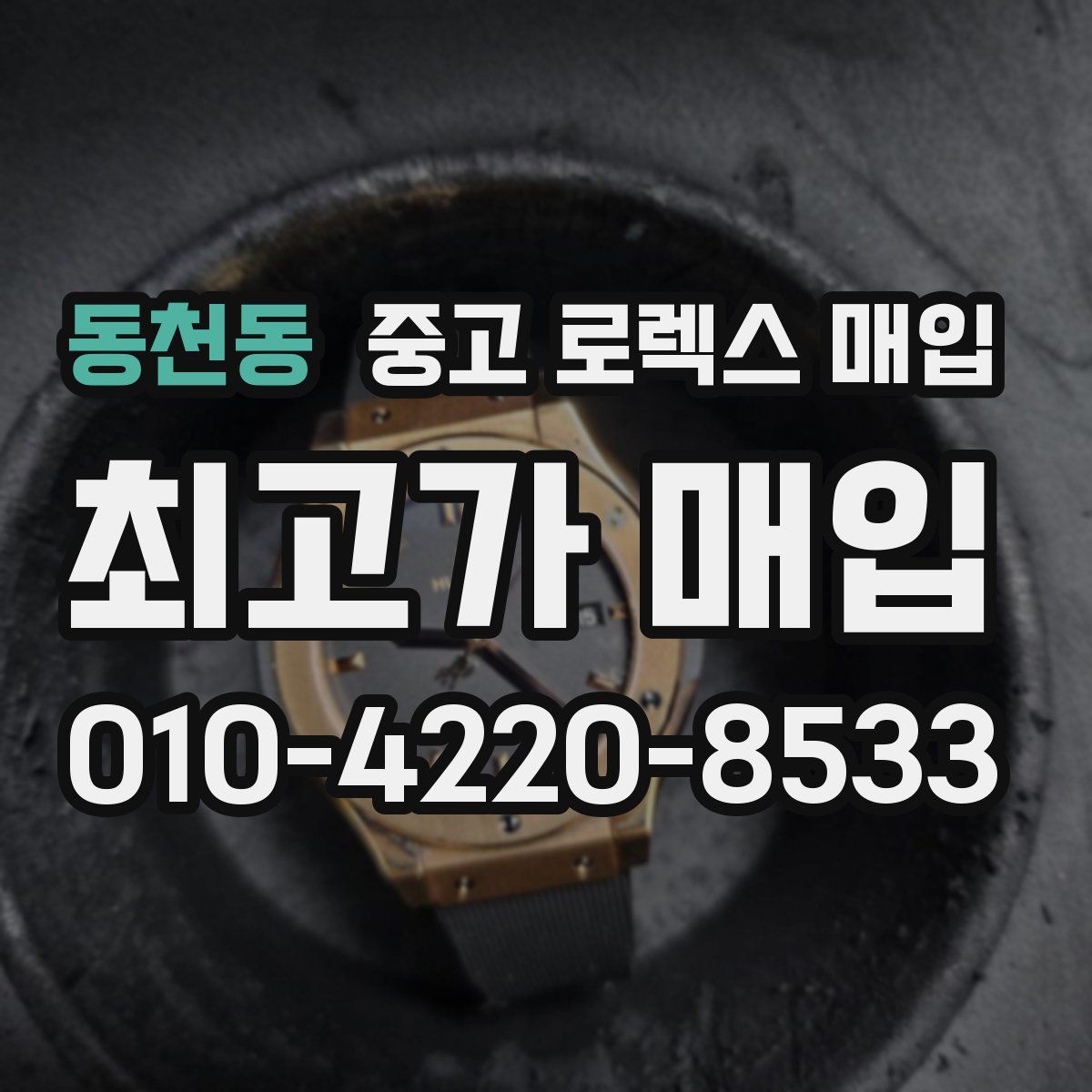 동천동 중고 로렉스 매입