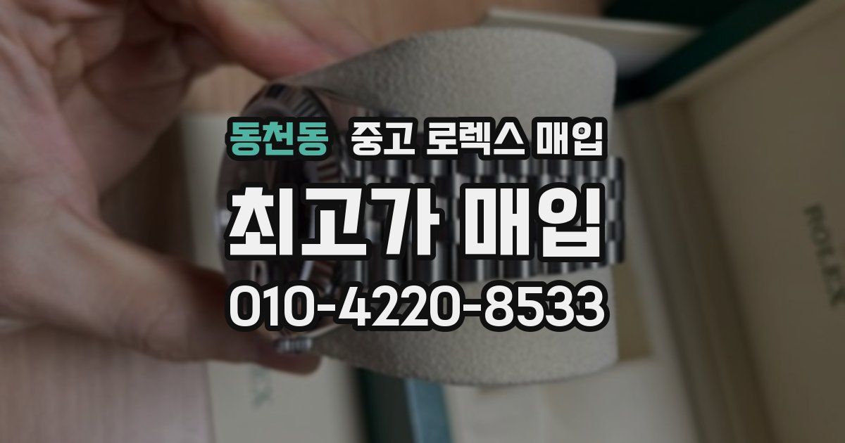 동천동 중고 로렉스 매입