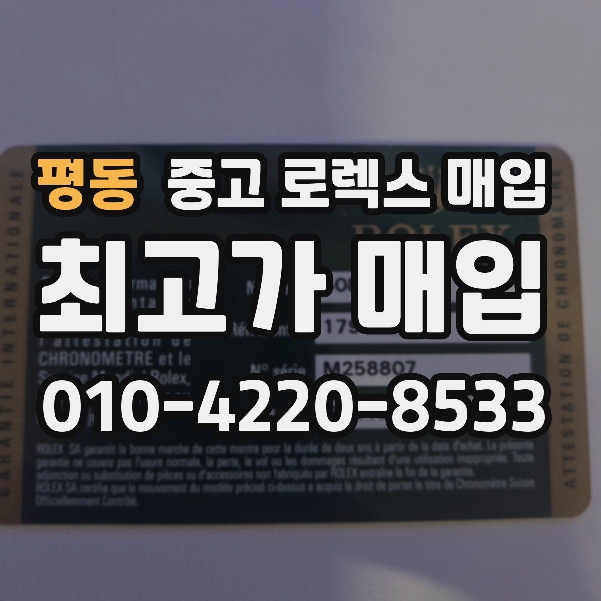 평동 중고 로렉스 매입 구형 종이 보증서도 인정될까