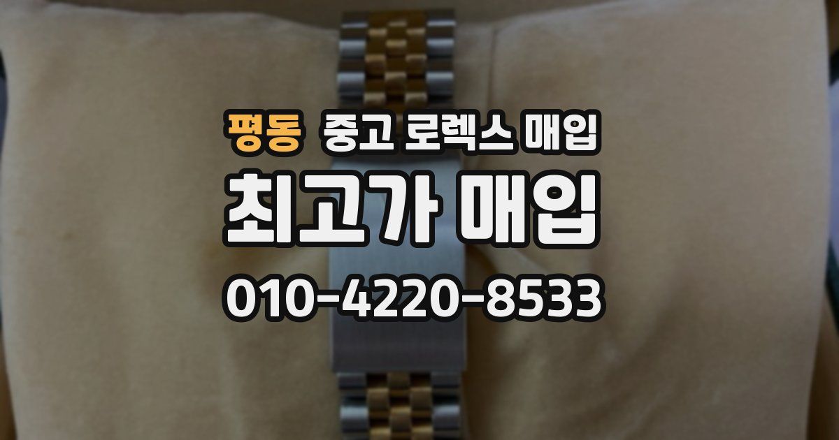 평동 중고 로렉스 매입