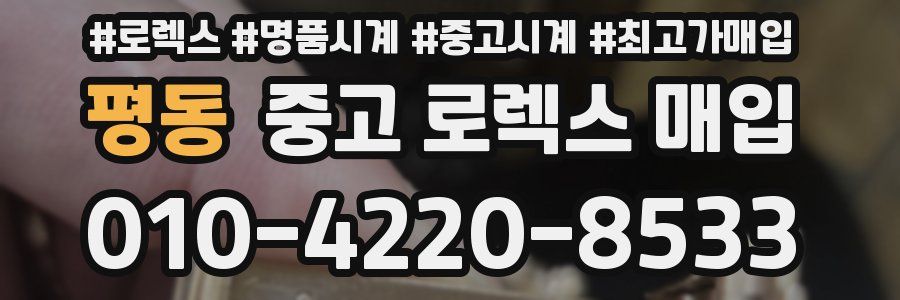 평동 중고 로렉스 매입