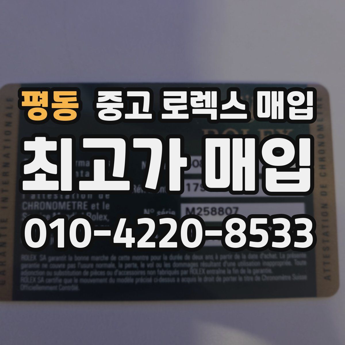 평동 중고 로렉스 매입