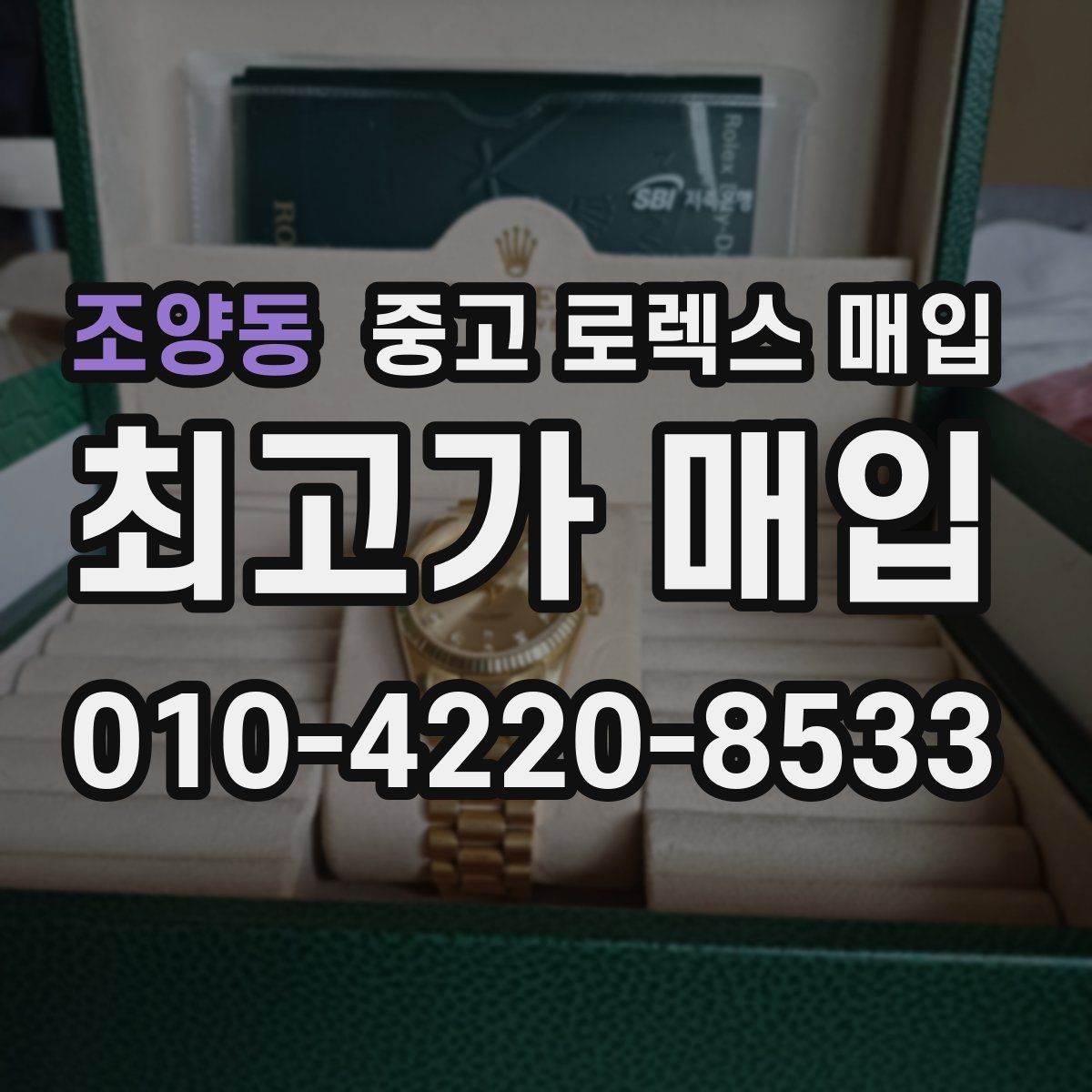 조양동 중고 로렉스 매입 침수 흔적이 의심될 때 체크 포인트