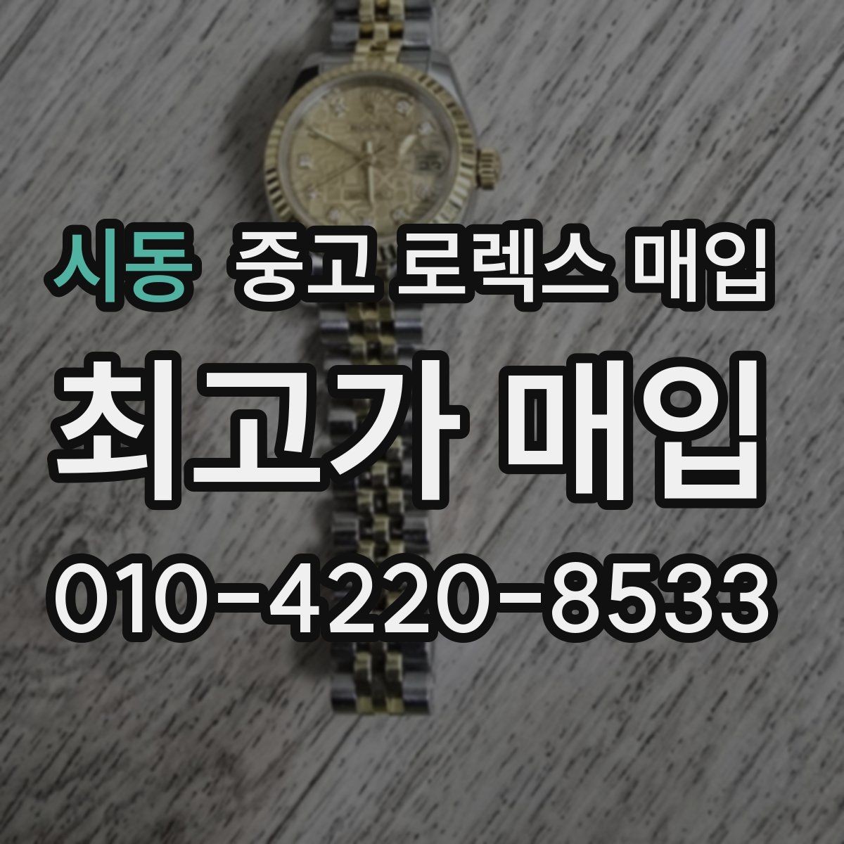 시동 중고 로렉스 매입 선물 받은 시계 거래 시 주의할 점