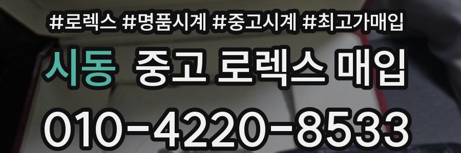 시동 중고 로렉스 매입