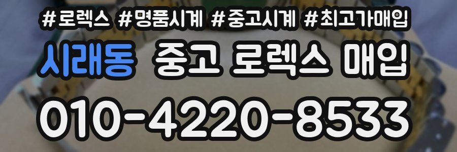 시래동 중고 로렉스 매입