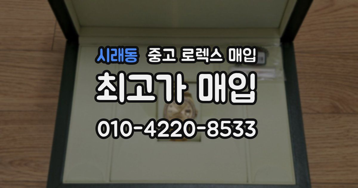 시래동 중고 로렉스 매입