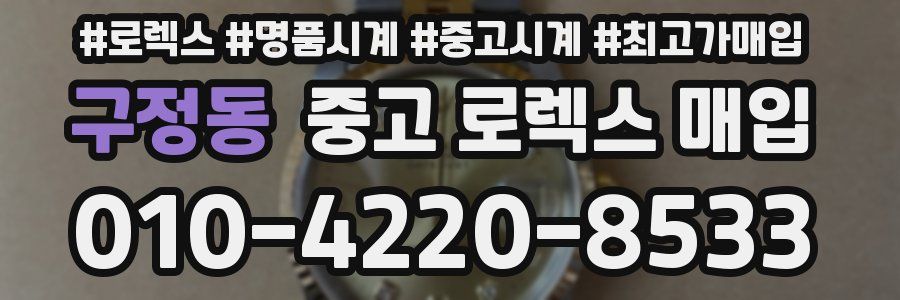 구정동 중고 로렉스 매입