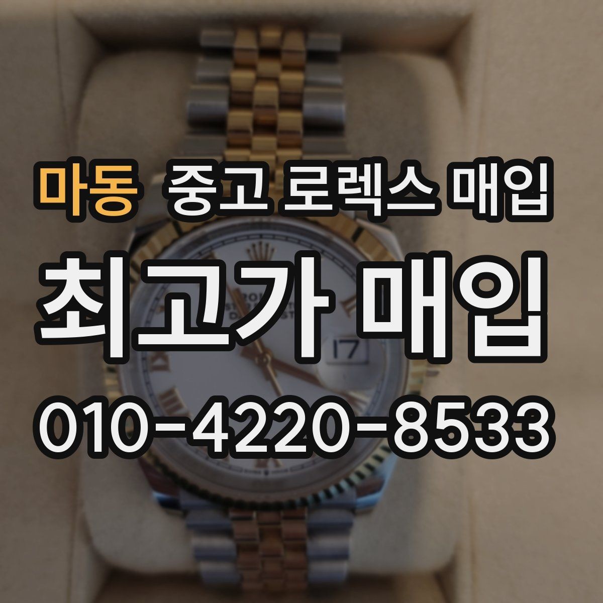 마동 중고 로렉스 매입 다이얼 색상에 따라 달라지는 시세