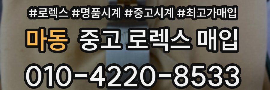 마동 중고 로렉스 매입