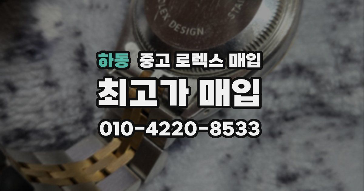 하동 중고 로렉스 매입