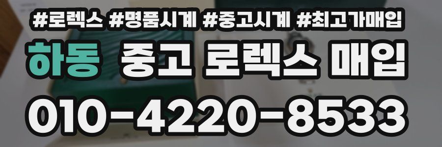 하동 중고 로렉스 매입