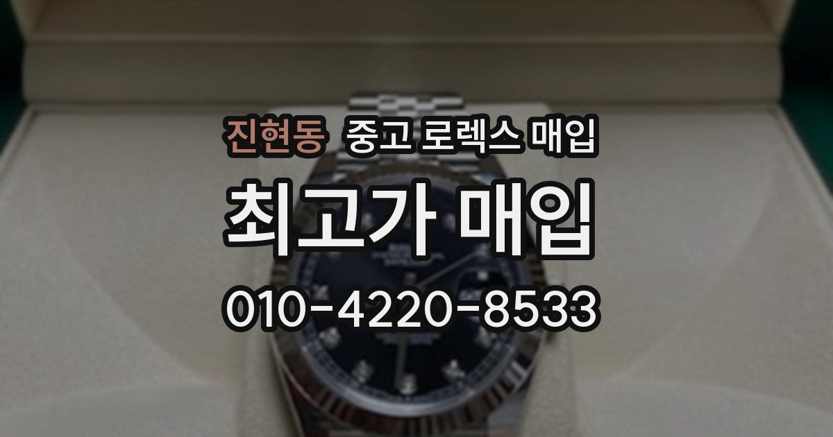 진현동 중고 로렉스 매입