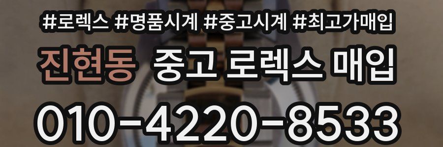 진현동 중고 로렉스 매입