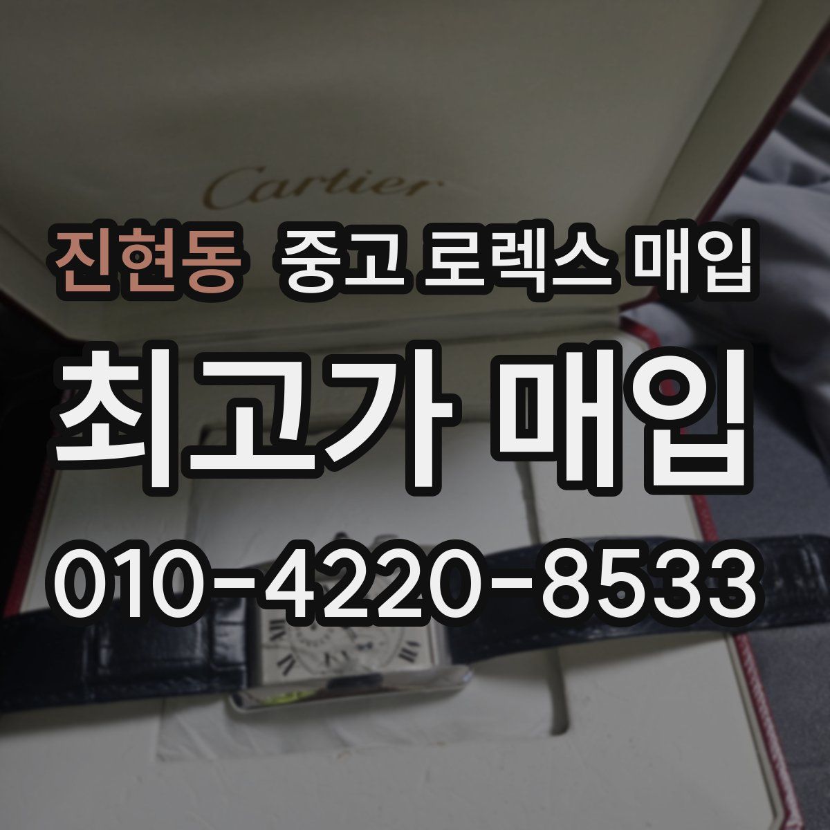 진현동 중고 로렉스 매입