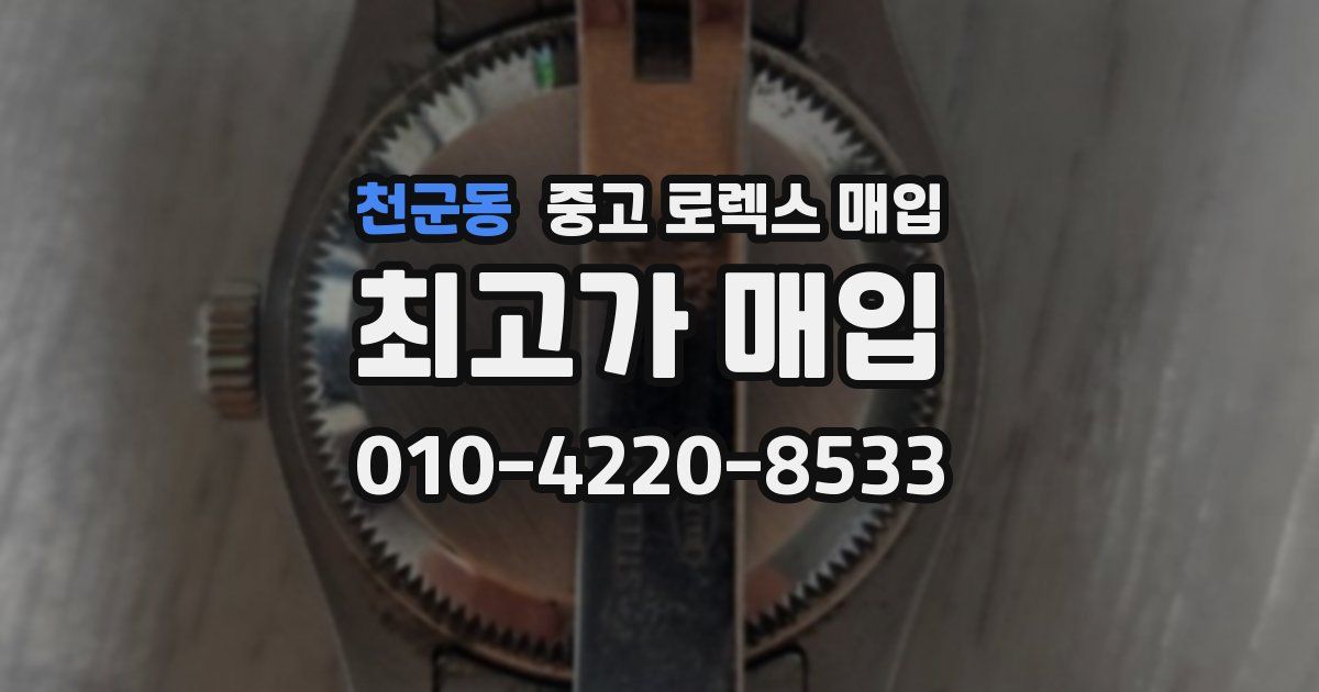 천군동 중고 로렉스 매입