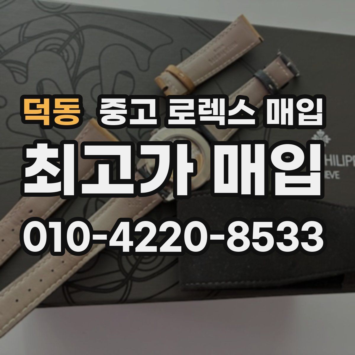 덕동 중고 로렉스 매입 클라스프 유격이 생기면 체크해야 할 부분