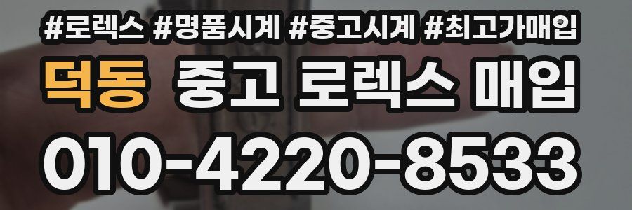 덕동 중고 로렉스 매입