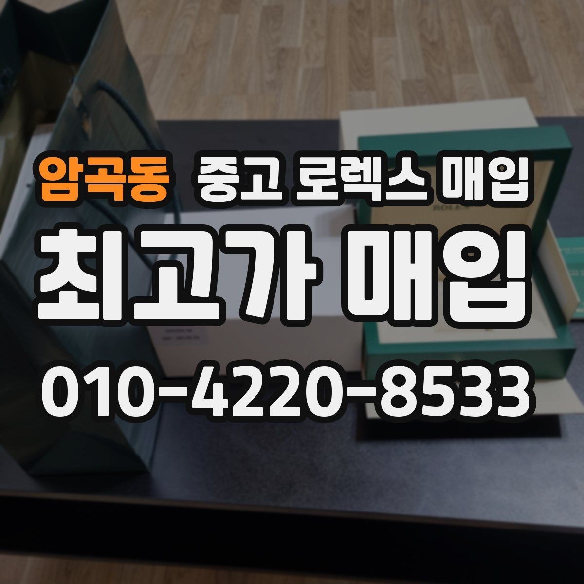암곡동 중고 로렉스 매입 초침 멈춤이 간헐적이면 어떻게 될까