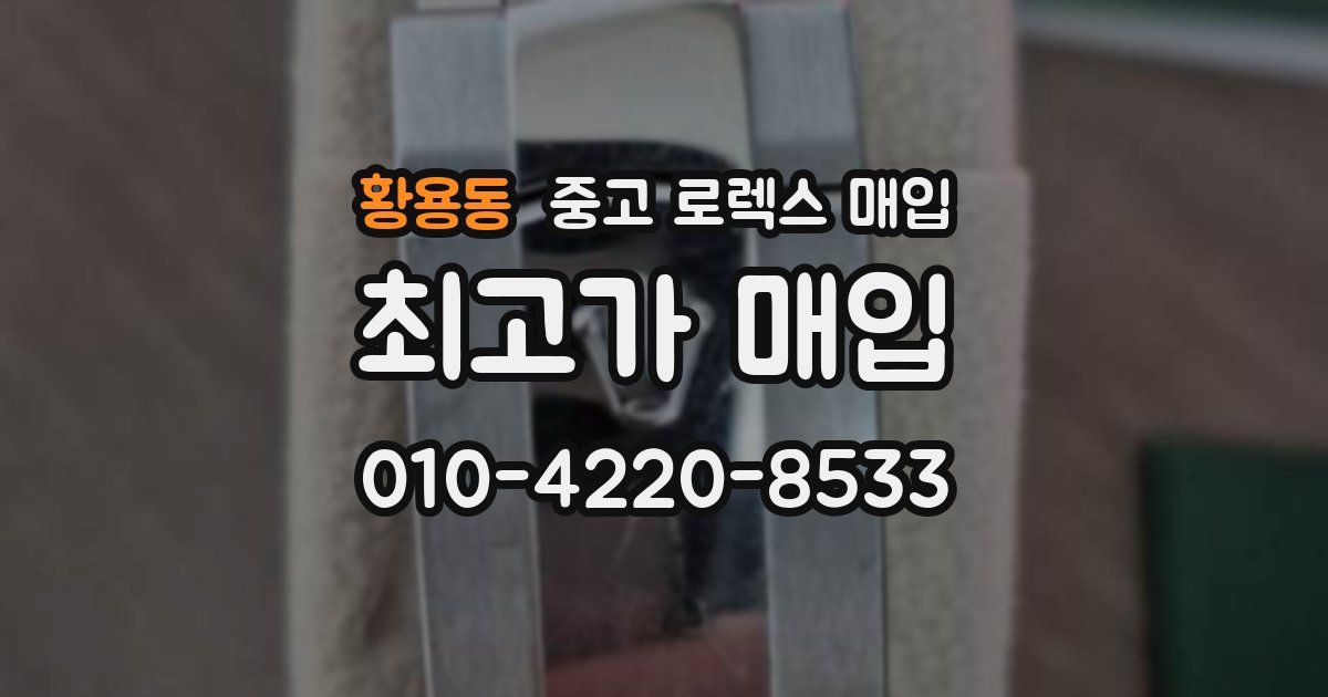 황용동 중고 로렉스 매입