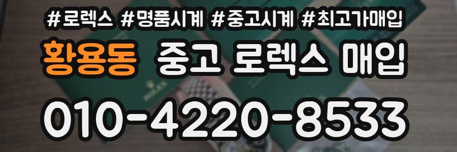황용동 중고 로렉스 매입