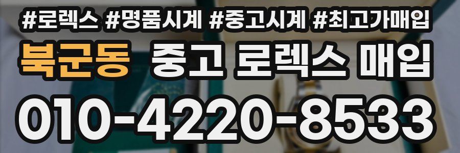 북군동 중고 로렉스 매입