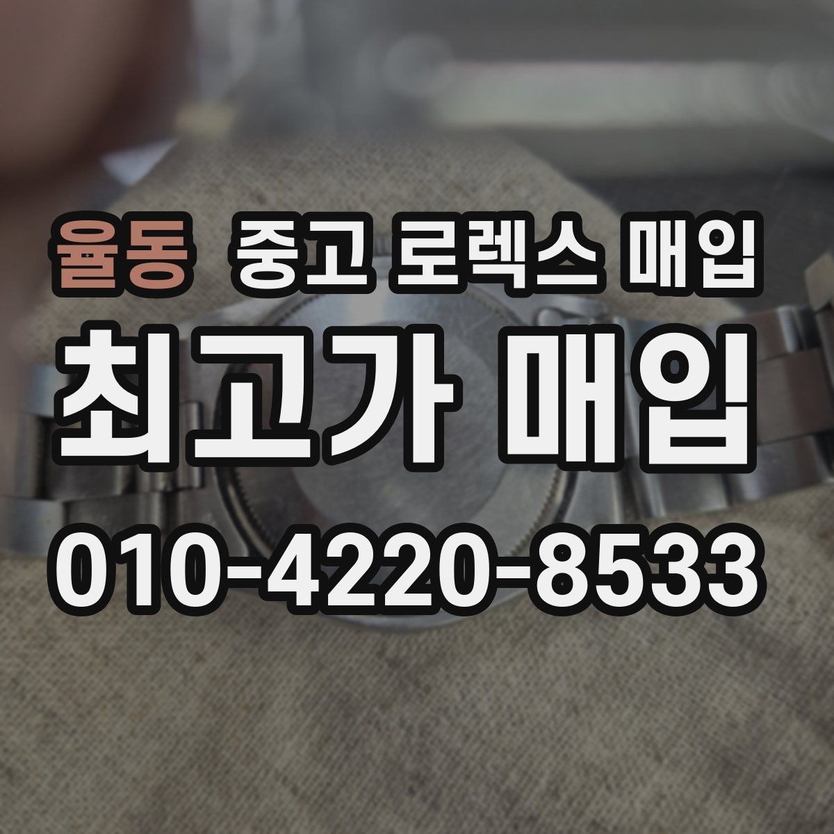 율동 중고 로렉스 매입 구성품 사진을 꼭 찍어야 할까