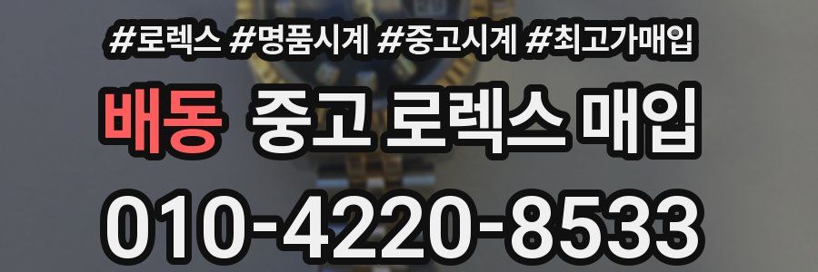 배동 중고 로렉스 매입