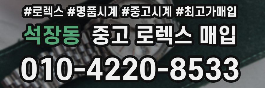석장동 중고 로렉스 매입