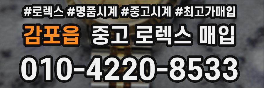 감포읍 중고 로렉스 매입