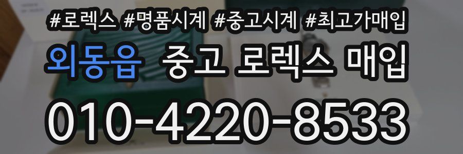 외동읍 중고 로렉스 매입