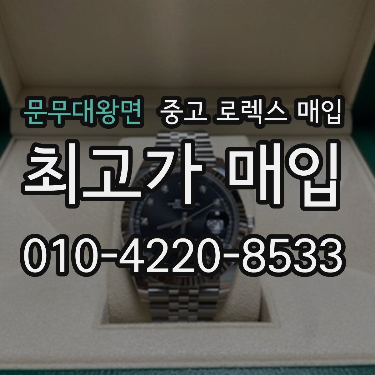 문무대왕면 중고 로렉스 매입 교환으로 받은 제품도 매입 가능할까