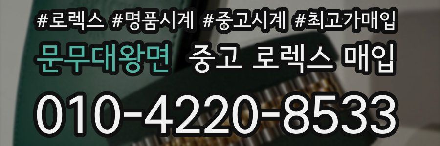 문무대왕면 중고 로렉스 매입