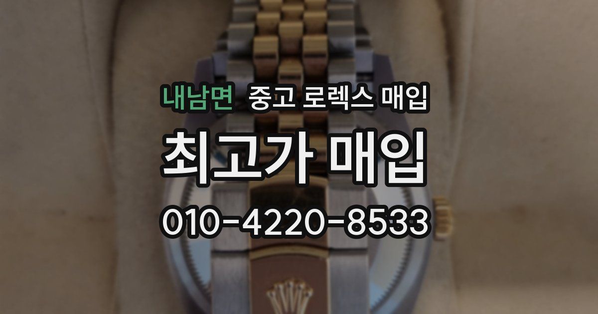 내남면 중고 로렉스 매입