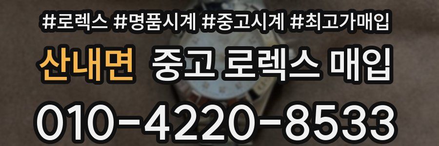 산내면 중고 로렉스 매입
