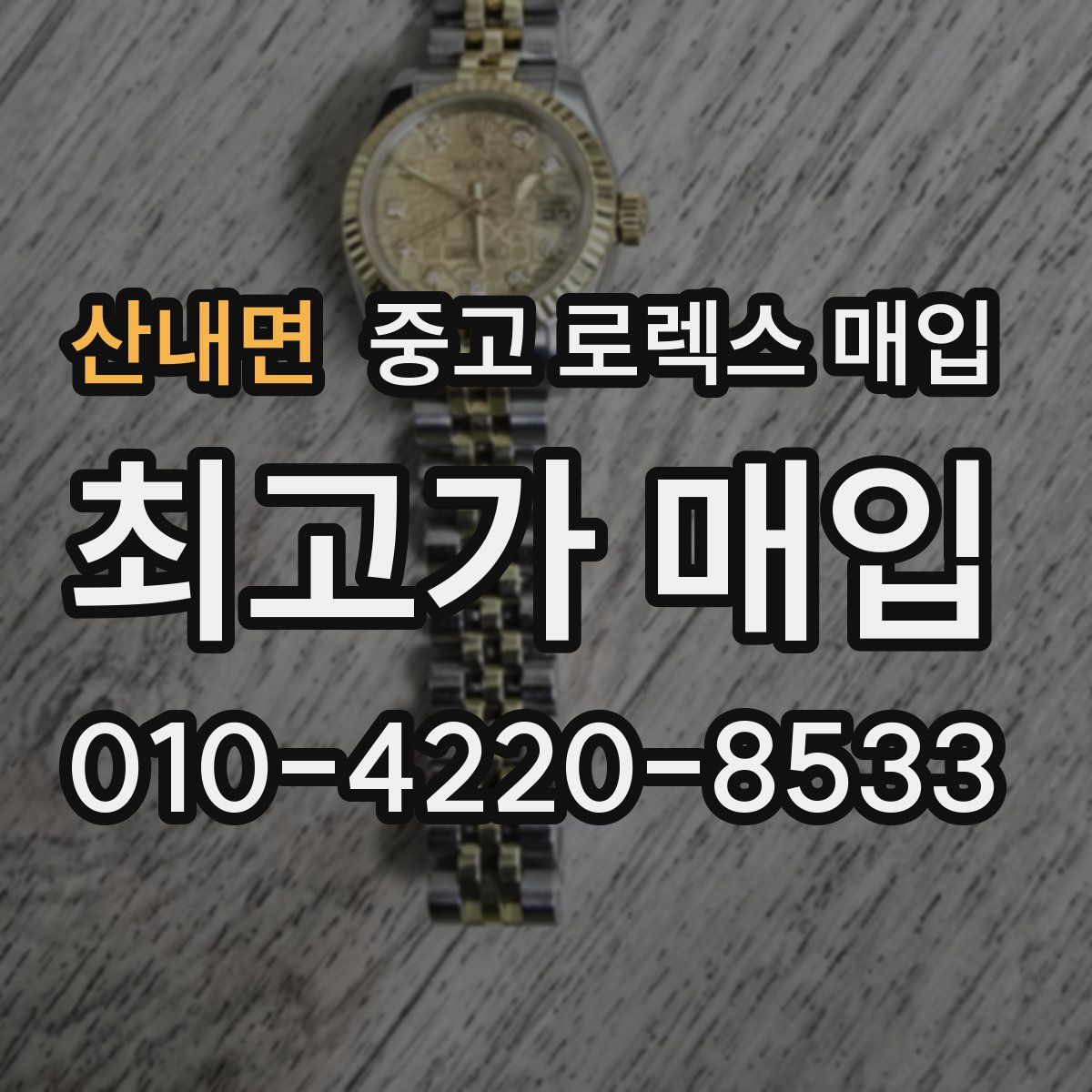 산내면 중고 로렉스 매입