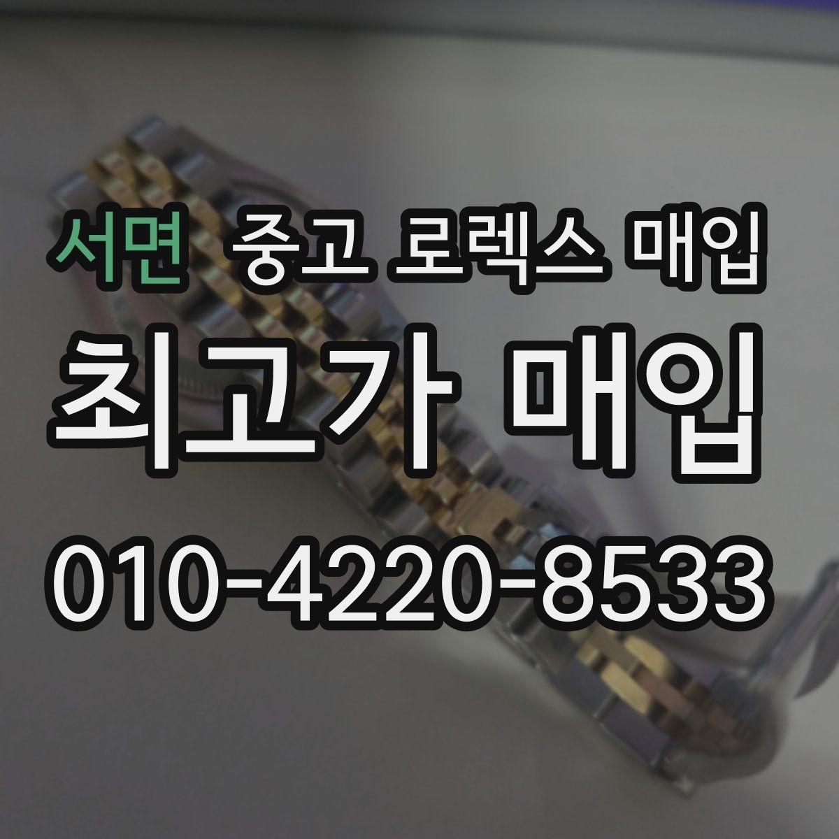 서면 중고 로렉스 매입 당일 거래를 원할 때 준비할 것