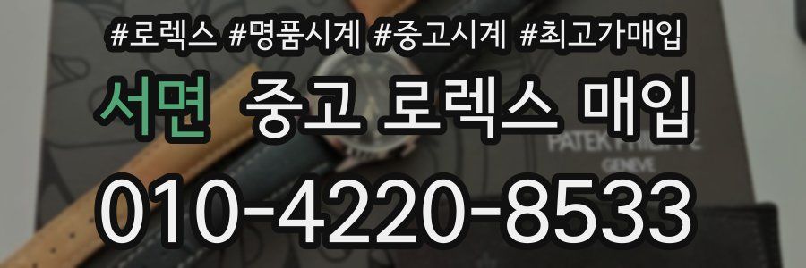 서면 중고 로렉스 매입
