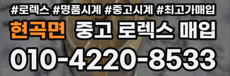 현곡면 중고 로렉스 매입