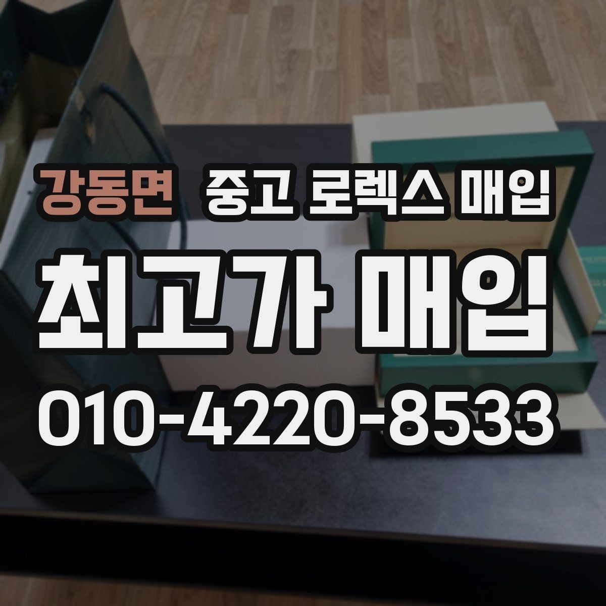 강동면 중고 로렉스 매입 수리 이력이 있다면 미리 알려야 할까