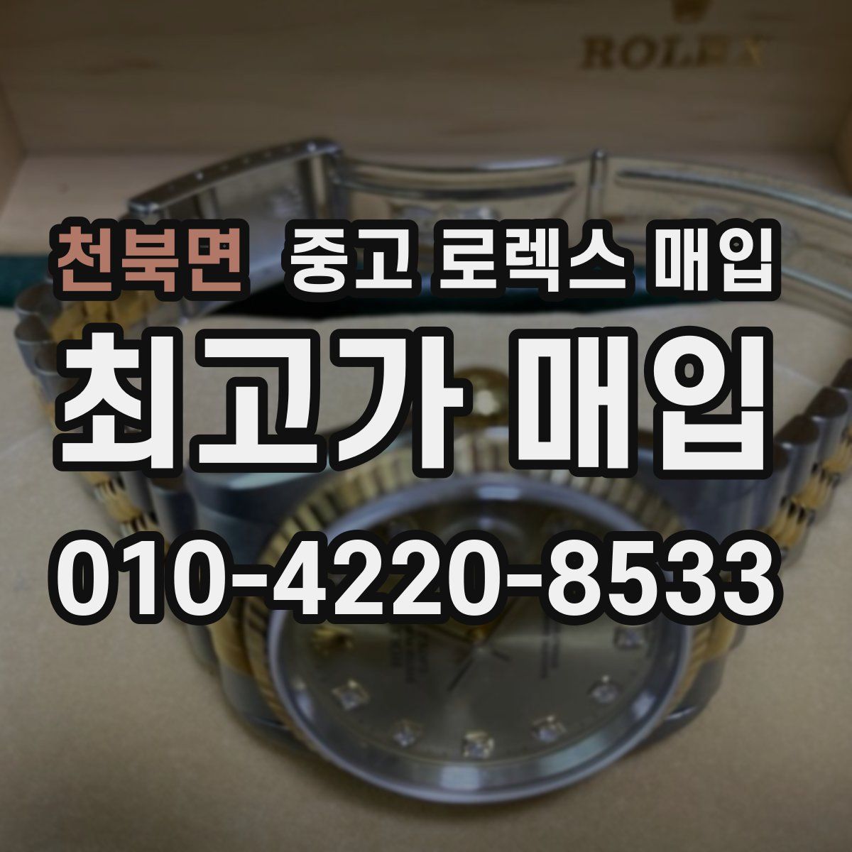 천북면 중고 로렉스 매입