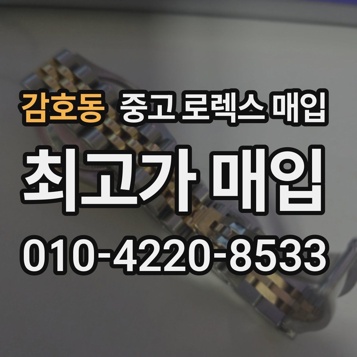 감호동 중고 로렉스 매입 찍힘이 있을 때 견적 영향